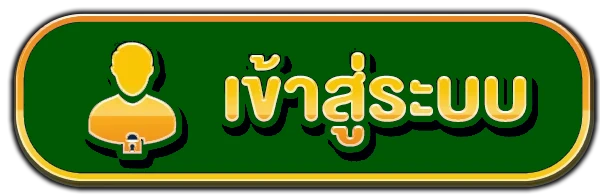 เข้าสู่ระบบ