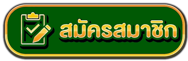 สมัครสมาชิก